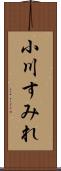 小川すみれ Scroll