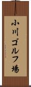 小川ゴルフ場 Scroll
