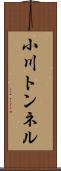 小川トンネル Scroll