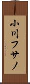 小川フサノ Scroll