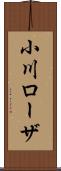 小川ローザ Scroll