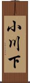 小川下 Scroll