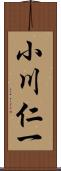 小川仁一 Scroll