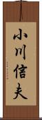 小川信夫 Scroll