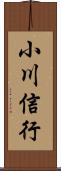 小川信行 Scroll