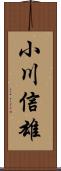 小川信雄 Scroll