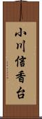 小川信香台 Scroll