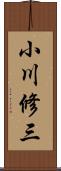 小川修三 Scroll