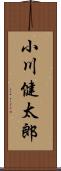 小川健太郎 Scroll