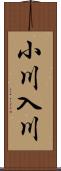 小川入川 Scroll