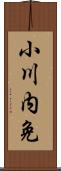 小川内免 Scroll