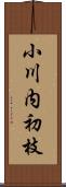 小川内初枝 Scroll