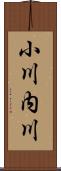 小川内川 Scroll