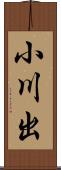 小川出 Scroll