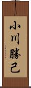 小川勝己 Scroll