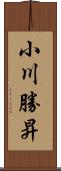 小川勝昇 Scroll