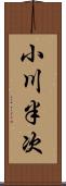 小川半次 Scroll