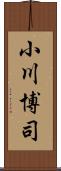 小川博司 Scroll