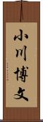 小川博文 Scroll