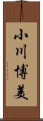 小川博美 Scroll