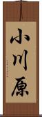 小川原 Scroll