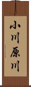 小川原川 Scroll