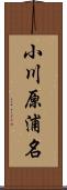 小川原浦名 Scroll