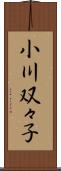小川双々子 Scroll