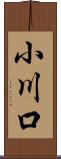小川口 Scroll