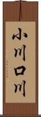 小川口川 Scroll