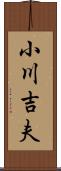 小川吉夫 Scroll