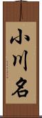 小川名 Scroll