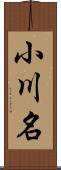 小川名 Scroll