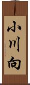小川向 Scroll
