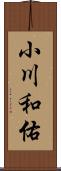 小川和佑 Scroll
