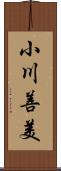 小川善美 Scroll
