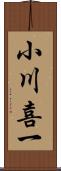 小川喜一 Scroll
