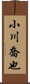 小川喬也 Scroll