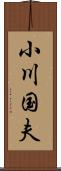 小川国夫 Scroll