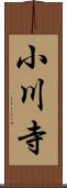 小川寺 Scroll