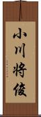 小川将俊 Scroll