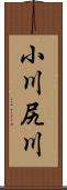 小川尻川 Scroll