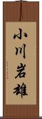 小川岩雄 Scroll