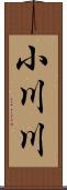 小川川 Scroll
