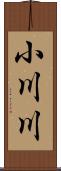 小川川 Scroll