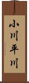 小川平川 Scroll