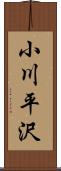 小川平沢 Scroll