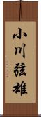 小川弦雄 Scroll