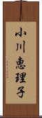 小川恵理子 Scroll