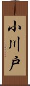 小川戸 Scroll
